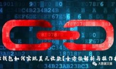 TRX钱包如何实现美元收款