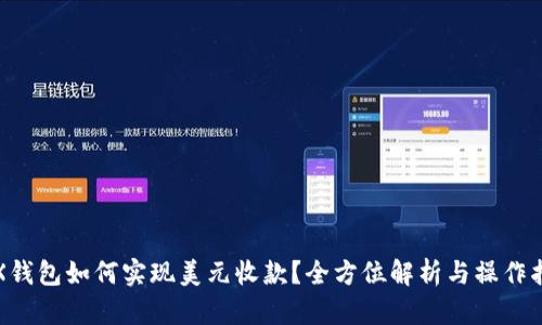 TRX钱包如何实现美元收款？全方位解析与操作指南