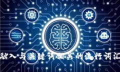 思考一个的，融入与关键