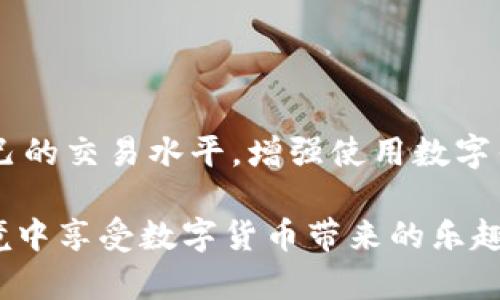 tpWallet兑换一直等待确认 

tpWallet, 兑换, 等待确认, 数字货币, 钱包/guanjianci

关于tpWallet
近年来，随着数字货币的迅速发展，越来越多的用户开始接触和使用各种数字货币钱包。在这一趋势中，tpWallet作为一款备受关注的钱包工具，受到越来越多用户的青睐。tpWallet不仅能够储存各种主流数字货币，还提供了便捷的兑换功能，使用户能够快速地在不同的数字资产之间进行转换。然而，许多用户在使用tpWallet进行兑换时常常遇到一个常见问题，那就是兑换一直处于“等待确认”的状态。这到底是什么原因呢？

“等待确认”的原因
当你在tpWallet进行兑换时，遇到“等待确认”的提示，这其实是数字货币交易过程中的一种正常状态，特别是在区块链网络拥堵的情况下。通常，这个状态意味着你的交易请求已经发送，但还未得到足够的网络节点确认。以下是一些可能导致这种情况的原因：

1. **网络拥堵**：在某些高峰时期，比如市场波动较大或者某些特殊事件的发生，区块链网络的交易量会急剧增加。这时，每笔交易都需要等待矿工们优先处理，导致确认时间延长。

2. **矿工费用不足**：用户在进行交易时，大多数钱包都会建议一个适宜的矿工费用（即手续费），如果选择的费用低于当前网络的推荐费用，矿工可能会优先处理更高手续费的交易，导致你的交易被延迟确认。

3. **技术问题**：虽然tpWallet在技术上是安全可靠的，但偶尔也可能出现系统维护或升级等技术问题，这种情况下，交易确认也可能会受到影响。

4. **交易笔数繁复**：如果你同时进行的交易笔数较多，网络单位会同时处理多个请求，这也可能引起确认时间的不一致性。

该如何解决“等待确认”问题
面对“兑换一直等待确认”的情况，首先要保持冷静，不要惊慌。以下是一些应对和解决问题的建议：

1. **调整矿工费用**：如果你的交易一直处于等待确认状态，可以考虑在你的钱包中选择提高矿工费用。提高费用，可以增加交易被优先处理的几率。具体过程可以参考tpWallet的用户指南，通常在交易页面都可以灵活调整手续费设置。

2. **检查网络状态**：如果你在进行交易时发现网络拥堵，可以先查看一些区块链浏览器，这些工具可以显示当前网络的交易状况。若度过高峰期，确认时间通常会大幅缩短。

3. **耐心等待**：有时候，最好的方法就是耐心等待。从历史经验看，许多交易最终都会得到确认，只是可能需要更长的时间。在交易状态页面，你通常可以看到预计的确认时间，供你参考。

4. **联系客服**：如果你的交易长时间没有得到确认，可以联系tpWallet的客户支持，询问交易的具体状态和任何可能的技术问题。良好的客户服务将会是你解决问题的重要助力。

预防未来可能遇到的问题
在未来使用tpWallet或者其他数字钱包进行交易时，提前做好准备能够有效减少问题的发生。以下是一些小贴士：

1. **选择合适的时机**：尽量避免在市场波动剧烈的时间进行兑换。通常在市场平稳的时间段，交易确认的效率会更高。

2. **了解手续费结构**：熟悉不同币种的交易手续费和推荐的矿工费用标准，进行交易时根据实时动态进行适度调整。

3. **使用高效的区块链浏览器**：多使用一些区块链浏览器，了解当前网络的状况，做出实时的交易决策。

4. **关注tpWallet的更新与公告**：保持对tpWallet更新的关注，及时了解新推出的功能和公告，有助于你熟悉整个钱包的操作动态。

总结
在数字货币交易中，遇到“兑换一直等待确认”并不罕见。通过了解交易确认的原理、准备更合理的策略与技巧，用户可以大大减少这种问题的发生。同时，通过不断学习和实践，用户也能够不断提升自己的交易水平，增强使用数字钱包的信心。希望以上内容能够帮助到你，让你在tpWallet的使用过程中更加顺畅。

此外，随着数字货币的普及，社区和相关资讯平台也在不断涌现，求助时可以考虑咨询其他用户的经验和建议，大家的交流往往能带来意想不到的效果。愿每位tpWallet的用户都能在安全、便捷的环境中享受数字货币带来的乐趣!