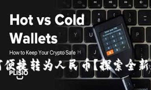 tpWallet资产如何便捷转为人民币？探索全新数字货币交易路径