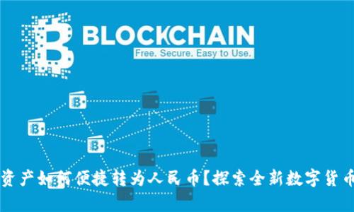 tpWallet资产如何便捷转为人民币？探索全新数字货币交易路径