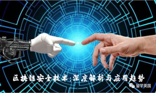 区块链安全技术：深度解析与应用趋势