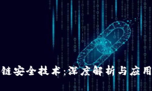 区块链安全技术：深度解析与应用趋势
