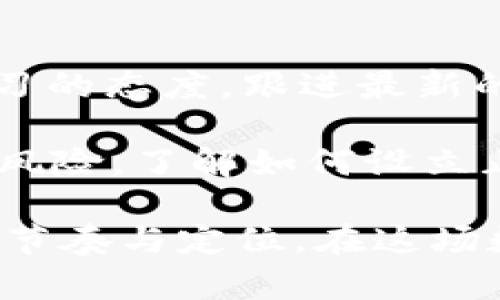   如何在tpWallet中快速变现USDT？ / 

 guanjianci tpWallet, USDT, 加密货币, 变现, 数字货币 /guanjianci 

引言
随着加密货币的快速发展，越来越多的人开始接触并投资于数字资产。在各种加密货币中，USDT（泰达币）因其与美元等法定货币的1:1锚定关系，成为许多投资者的首选。然而，当你获得了一定数量的USDT后，如何将其变现、提取成法定货币，可能是一个亟需解决的问题。本文将详细介绍tpWallet这一钱包平台如何帮助用户实现USDT的变现，涵盖具体操作步骤及其注意事项。

什么是tpWallet？
tpWallet是一款专为加密货币用户打造的钱包应用，它不仅支持多种数字资产的存储与管理，还有强大的交易功能。由于其用户友好的界面和高效的安全机制，tpWallet受到了众多投资者的青睐。在tpWallet中，用户可以方便地查看资产行情、进行交易，还可以将虚拟资产转化为现实货币。

了解USDT与变现的重要性
USDT是一种稳定币，是许多交易对中的基础货币，交易者经常用其作为储值工具。然而，作为一种数字资产，最终的目标往往是实现盈利的过程，而这个过程的最终环节便是将数字货币变现。无论是为了支付日常开销，还是实现盈利的投资回笼，变现都成为USDT持有者必备的技能。

在tpWallet中变现USDT的步骤
要在tpWallet中将USDT变现为法定货币，具体的步骤如下：

h41. 注册与登陆tpWallet/h4
首先，用户需要在手机应用商店下载并安装tpWallet应用，完成注册并登录到自己的账号。注册时，请务必使用安全、有效的电子邮件和密码。

h42. 确认USDT余额/h4
登录后，用户需要确认自己的tpWallet中是否已持有USDT。可以在“资产”页面查看当前的USDT余额。

h43. 选择交易所或平台/h4
tpWallet 在其平台上支持多种交易所的链接，用户可以选择自己信任并常用的交易所（如Binance、Huobi等）进行交易。在选择交易所时，请注意其交易手续费、流动性等因素。

h44. 提交变现请求/h4
在选择好交易所后，用户需找到“USDT”交易对，通常有“USDT/USDT（法币）”的选项。在页面上输入想要变现的金额，然后点击“出售”或“交易”。

h45. 提现至银行账户或支付宝/微信/h4
一旦交易完成，用户可以选择将变现后的法定货币提现到自己的银行账户或其他支付平台（如支付宝、微信等）。请注意，具体提现的流程和时间取决于所选的交易所及个人的银行或支付账户情况。

注意事项
在进行USDT变现的过程中，有一些注意事项值得投资者关注：

h41. 交易手续费/h4
不同交易所对USDT的变现可能会收取不同的手续费，用户应提前了解清楚，并选择合适的时间和比例进行交易。

h42. 平台安全性/h4
选择知名且安全可靠的交易平台至关重要，尤其是在涉及资金的情况下。进行详细的市场调研，避免将资产转移到不安全的平台。

h43. 资金流动时间/h4
变现的资金从交易所提现到个人账户通常需要一定的时间，根据交易所的处理速度和银行的结算时间，预计的到账时间可能会有所不同。

h44. 合法合规/h4
每个国家与地区对加密货币的监管政策都有所不同，在进行USDT变现之前，用户需要确认自己所在地区的法律法规，确保合法合规。

总结
在tpWallet中变现USDT是一个相对简单的过程，通过清晰明了的步骤指导，用户可以方便地完成操作。虽然市场变动带来一定的不确定性，但掌握了变现技巧后，投资者能够更好地管理自己的数字资产，灵活应对市场变化。因此，无论你是新手还是经验丰富的投资者，都应该熟悉tpWallet的操作流程，确保自己能够顺畅地将USDT转化为实际的经济利益。

延伸阅读与实践经验
虽然本文主要探讨了在tpWallet上变现USDT的方法，但对于加密货币的投资者来说，了解更多数字货币相关的知识与策略同样重要。随着市场的不断变化，投资者应时刻保持学习的态度，跟进最新的市场动态、交易策略和技术分析。

许多成功的投资者往往不仅依靠单一工具，而是结合多种平台（如tpWallet、其他交易所及投资社群）购物选择和比较，从而达到最优的投资效果。同时，投资者应当谨慎对待市场风险，了解如何设立止损和止盈点，在控制风险的同时实现收益最大化。

总之，变现USDT并非终点，而是加密货币投资旅程中的一个重要环节。通过有效的管理与灵活的操作，用户不仅可以获得财富的增长，更能够在不断变化的投资环境中找到自己的节奏与定位。在这场数字化的金融革命中，掌握更多的实用技能，提升自我，将是每位投资者致胜的法宝。