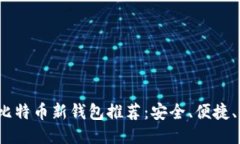 2023年比特币新钱包推荐：