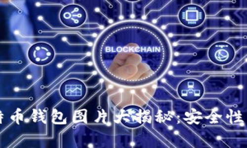 2023年比特币钱包图片大揭秘：安全性、功能全解析