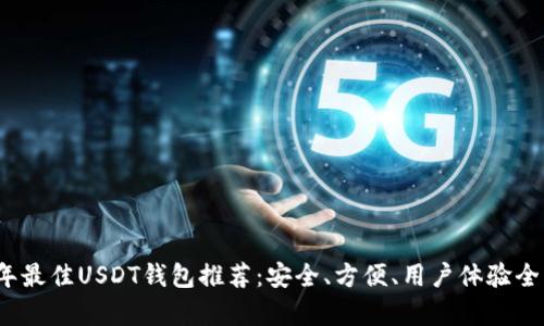 2023年最佳USDT钱包推荐：安全、方便、用户体验全面解析