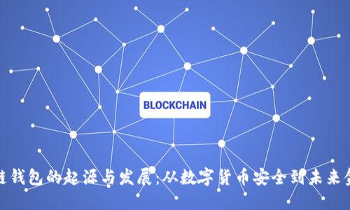 探索区块链钱包的起源与发展：从数字货币安全到未来金融的基石