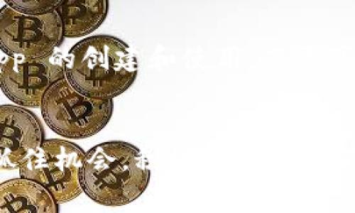“钱包 TRX”通常指的是与 TRON 区块链相关的数字钱包，用于存储、管理和交易 TRX（TRON 的原生代币）。TRON 是一种先进的区块链平台，它旨在实现去中心化的互联网，通过提供一种开放的、可扩展的区块链架构，允许内容创作者和开发者在全球范围内进行价值转移和数据交换。

什么是 TRX？
TRX 是 TRON 网络的原生代币，用于网络中的多种功能，包括支付交易费用、参与网络治理和创建去中心化应用（DApps）。TRX 的发行总量为 1000 亿，且根据 TRON 的规划，大部分代币在发行初期就已经分配给了投资者、开发者和社区。

TRON 的背景
TRON 于2017年创建，其目标是通过区块链技术颠覆现有的网络内容分发模式。在 TRON 的愿景中，任何人都能够使用这些基础设施创建、发布和拥有自己的内容，从而消除中介机构的干预，减少平台费用，增加用户的收益。TRON 基于强大的技术和社区支持，迅速成长为全球领先的区块链生态系统之一。

钱包的类型
在使用 TRX 时，用户需要一个数字钱包来存储他们的代币。数字钱包可以分为几种类型：
ul
    listrong热钱包：/strong通常是在线的钱包，适合频繁交易，使用方便，但稍微有一些安全风险。/li
    listrong冷钱包：/strong是离线存储的方式，安全性高，但在使用时需要转换为在线状态，使用较为不便。/li
    listrong硬件钱包：/strong是物理设备，可以安全地存储许多种类的加密货币，适合长期投资者。/li
    listrong手机钱包：/strong针对手机应用的数字钱包，方便随时随地管理资产。/li
/ul

如何选择 TRX 钱包
选择 TRX 钱包时，用户应考虑以下几个方面：
ul
    listrong安全性：/strong确保钱包采用了满足当前技术标准的安全措施，如双重认证和优良的密码保护机制。/li
    listrong便捷性：/strong用户应该选择界面友好的钱包，以方便日常使用。/li
    listrong功能性：/strong检查钱包是否支持其他货币和附加功能，如 DApp 的访问权限和生息功能。/li
    listrong社区反馈：/strong了解其他用户的反馈，帮助判断钱包的信誉和可靠性。/li
/ul

如何使用 TRX 钱包
使用 TRX 钱包相对简单，通常需要经过以下几个步骤：
ol
    listrong下载或创建钱包：/strong选择合适的钱包类型后，下载相应的应用程序，或在网页上注册新账户。/li
    listrong备份恢复种子：/strong在创建钱包时，务必记录下备份种子或密钥，以防丢失访问权限。/li
    listrong充值 TRX：/strong通过交易所购买 TRX，或通过其他方式转账到您的钱包地址。/li
    listrong进行交易：/strong在钱包内可以轻松地发送和接收 TRX，也可以通过支持的 DApps 参与区块链的其他活动。/li
/ol

常见问题
在使用 TRX 钱包的过程中，用户可能会遇到一些常见问题，如下：
ul
    listrong如何找回丢失的钱包？/strong只要拥有创建时记录的恢复种子，用户可以通过相应的钱包软件找回访问权限。/li
    listrong交易失败的原因？/strong可能是由于网络拥堵、交易费用设置过低或输入信息错误等多种原因。/li
/ul

总结
总的来说，“钱包 TRX”不仅仅是一个存储 TRX 的工具，它更是连接用户与 TRON 生态的重要桥梁。通过钱包，用户可以方便地进行交易、参与 DApp 的创建和使用，甚至享受一定的投资收益。在使用 TRX 钱包时，用户需谨慎选择合适的平台，确保安全、便捷和高效，才能更好地享受区块链技术带来的各项便利和创新。

TRX, 钱包, TRON, 数字货币, 区块链/guanjianci
综上所述，希望本篇文章能够帮助您更深入地理解“钱包 TRX”的含义与用途，同时在实际操作中更加得心应手。在这个快速发展的数字化世界中，抓住机会，积极参与才能不被时代所淘汰。