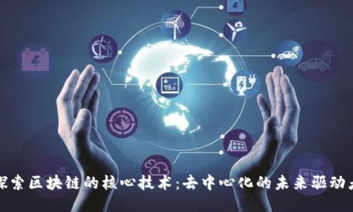 探索区块链的核心技术：去中心化的未来驱动者