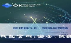 免费下载区块链数字钱包