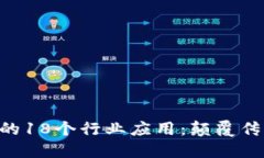 区块链技术的18个行业应用
