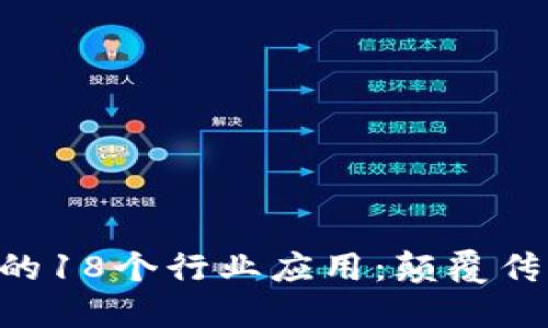 区块链技术的18个行业应用：颠覆传统，展望未来