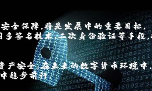 jiaotiTPWallet显示移除：你的数字资产如何安全迁移？/jiaoti  
TPWallet, 数字资产, 钱包迁移, 安全, 加密货币/guanjianci  

引言  
在数字资产日益盛行的今天，钱包作为存放和管理加密货币的重要工具，变得尤为关键。然而，随着技术的进步与市场的变化，用户时常会遇到钱包显示移除的情况，尤其是像TPWallet这样的热门数字钱包。这不仅让人感到困惑，甚至在某些情况下可能会给用户的资产安全带来隐患。因此，理解这一现象及其背后的原因成为了数字资产爱好者亟待解决的问题。  

TPWallet简介  
TPWallet是一个相对新兴但备受关注的数字钱包，支持多种加密货币的存储、管理和交易。其用户友好的界面及强大的功能，吸引了大量用户。然而，正如任何技术工具一样，TPWallet也可能面临各种问题，其中包括突然显示移除的情况。  

为何会出现“显示移除”的问题  
当TPWallet显示移除时，用户的第一反应往往是惊慌。然而，这种情况的出现可能由多种因素导致。首先，可能是软件更新或维护导致的临时性故障。在数字钱包的运作中，开发者需定期对应用进行更新，以提高安全性和用户体验。在这段时间，某些功能可能暂时不可用，给用户造成误解。  
其次，用户的网络连接也可能是原因之一。在使用TPWallet时，稳定的网络连接是至关重要的。如果网络不稳，钱包可能无法正常加载，进而显示“移除”的信息。  
最后，安全漏洞也是一个不容忽视的因素。黑客攻击、系统漏洞等可能导致钱包功能异常，甚至影响用户的资产安全。因此，了解并及时应对这些问题至关重要。  

如何应对TPWallet显示移除的问题  
面对TPWallet显示移除的现象，用户应保持冷静，采取一系列有效措施。首先，尝试重新启动钱包应用。在很多情况下，临时软件故障可以通过简单的重启解决。其次，检查你的网络连接，确保信号稳定。无论是Wi-Fi还是移动数据，良好的网络环境对于数字钱包的正常运行都是必要的。  
另外，用户还可以访问TPWallet的官方网站或社区，看是否有其他用户遇到相同的问题。如果问题普遍存在，可能是平台正在进行系统维护，耐心等待即可以解决问题。  

资产安全的保障  
在数字资产管理中，安全性始终是重中之重。即使TPWallet显示移除，用户也應該采取额外的安全措施来保护自己的资产。首先，定期备份钱包信息，如私钥和助记词。这将确保即使在遭遇技术问题或意外情况下，用户的资产仍然能够被找到。  
其次，始终更新钱包应用至最新版本。安全补丁和新功能的引入是确保用户资产安全的重要方式。在许多情况下，开发者会在新版本中修复已知漏洞，从而减少风险。  

未来展望：数字钱包的发展趋势  
随着区块链技术的不断进步，数字钱包的未来发展方向愈加清晰。TPWallet作为一款数字资产管理工具，势必会与市场趋势保持密切联系。不断提升用户体验、加强安全保障，将是发展中的重要目标。  
此外，去中心化钱包的兴起也给传统数字钱包带来了挑战。在这种趋势下，TPWallet等钱包需要不断创新，以满足越来越多用户对安全性和便捷性的需求。例如，利用多签名技术、二次身份验证等手段，提升资产的安全性和管理的灵活性，将会是未来数字钱包的重要发展方向。  

结语  
TPWallet的显示移除问题虽让很多用户感到困惑，但逻辑上并非不可理解。通过了解其可能的原因及合理的应对策略，用户可以有效地降低风险，保障自己的数字资产安全。在未来的数字货币环境中，选择一个安全、可靠且能够不断适应市场变革的钱包将变得尤为重要。  
数字资产的管理不仅仅是简单的存储，更是责任。在这个快速变革的时代，我们每个人都需要提高自己的警觉性，做好每一个决策，才能在这个信息瞬息万变的时代中稳步前行。