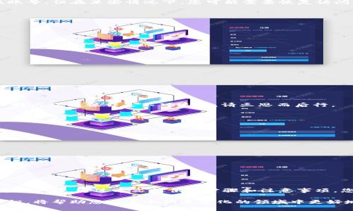   如何安全删除tpWallet合约账号？全面指南与注意事项 / 

 guanjianci tpWallet, 合约账号, 删除, 数字钱包, 安全操作 /guanjianci 

引言
在当今数字货币蓬勃发展的时代，tpWallet作为一种流行的数字钱包工具，受到越来越多用户的青睐。然而，随着用户对自己的数字资产管理愈加谨慎，如何安全地删除不再需要的合约账号成为了一个重要的话题。在这篇文章中，我们将深入探讨如何有效地删除tpWallet中的合约账号，并提供相关的操作步骤、注意事项以及一些最佳实践，确保您的资产安全无忧。

为何需要删除合约账号
首先，让我们了解为何用户会选择删除tpWallet中的合约账号。随着区块链技术的快速发展，用户可能会创建多个合约账号用于不同的交易或者投资项目。一旦某个合约账号不再使用，继续保留可能会导致安全隐患，比如遭受黑客攻击、误操作转账等问题。此外，清理不必要的合约账号还能提升管理的效率，使用户能够更加专注于那些活跃的资产和交易。

准备工作
在进行合约账号的删除操作之前，我们需要做好充分的准备。首先，确保您已备份所有与合约账号相关的私钥、助记词或其他重要信息。虽然我们的目标是删除该账号，但在某些情况下，您可能需要恢复访问权。此外，确保您没有未完成的交易或未结算的合约，如果有，先处理完这些事务，再进行删除。

删除tpWallet合约账号的具体步骤
下面是删除tpWallet合约账号的具体步骤。这些步骤将指导您通过应用程序或网站的界面进行操作，为了确保安全，请根据以下指南彻底执行各个操作。

h4步骤一：打开tpWallet应用/h4
首先，您需要打开您的tpWallet应用程序。确保您使用的是最新版本，这样可以避免因软件问题导致的操作错误。

h4步骤二：登录您的账户/h4
在应用中输入您的登录凭证，比如密码或指纹，确保登录成功。千万别忘了，安全的登录环境能保护您的数字资产。

h4步骤三：找到合约账号管理功能/h4
在主界面寻找“合约管理”或“钱包管理”这样的选项。不同版本的tpWallet界面可能会有所不同，耐心查找，务必确保确定您是进入了合约账号管理的部分。

h4步骤四：选择要删除的合约账号/h4
在合约管理的界面中，您会看到所有的合约账号列表。仔细检查，确认您要删除的那个账号。千万不要误删了仍然需要使用的账号，这将导致不可逆转的损失。

h4步骤五：执行删除操作/h4
找到您要删除的账号后，通常会有一个“删除”或者“清除”按钮，点击后系统可能会弹出确认窗口，要求您确认该操作。此时，请仔细阅读警告信息。有些系统可能会提示您该操作是不可逆的，请三思而后行。

h4步骤六：确认删除/h4
在确认窗口中，输入必要的密码或验证码以证明您的身份。一旦您确认了删除，该合约账号将被永久清除，无法恢复。

注意事项及最佳实践
在删除合约账号的过程中，有几点核心的注意事项需要强调：
ul
listrong备份和恢复：/strong在删除之前，确保所有重要信息已备份。您可能无法再访问这个合约账号，因此请务必小心。/li
listrong安全性：/strong仔细确认您删除的账号确实是不再必要的，以防造成财产损失。/li
listrong更新信息：/strong如果您使用的是社区版本或者下载的应用，请定期检查更新，以确保您拥有最新的安全修复和功能。/li
listrong咨询支持：/strong如在执行过程中有任何疑问，可以先咨询tpWallet的客服团队，以获得专业指导。/li
/ul

总结
在今天这个数字化的世界，管理好自己的数字资产至关重要。tpWallet为用户提供了方便的合约账号管理功能，而删除不必要的合约账号则是确保资产安全的重要一步。通过本文提供的步骤和注意事项，您应该可以顺利地完成合约账号的删除操作。希望您在未来的数字资产管理中保持警惕，保护好您的财产，合理进行资产配置。

此外，我们还建议您通过参与社区活动、关注行业新闻和使用多种安全措施，来强化自己的数字资产安全意识。同时，了解和学习更多关于区块链和加密货币的知识，将帮助您在这个快速变化的领域中更好地发展和保护您的投资。祝您在数字资产的世界中乘风破浪，大展宏图！