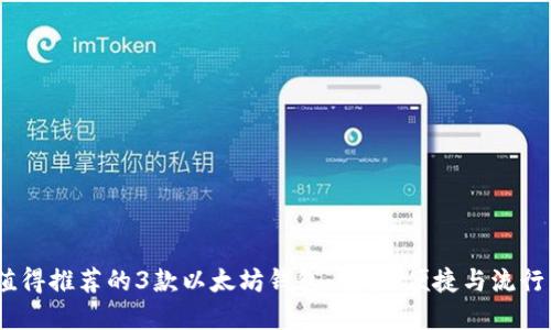 2023年最值得推荐的3款以太坊钱包：安全、便捷与流行的完美结合