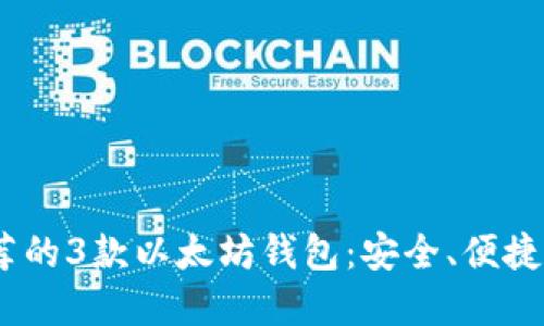 2023年最值得推荐的3款以太坊钱包：安全、便捷与流行的完美结合