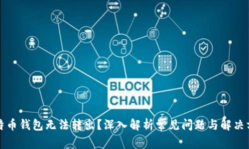 比特币钱包无法转出？深入解析常见问题与解决方案