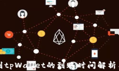 
善盾提币到tpWallet的到账时间解析与实用指南