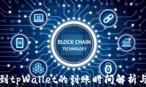 
善盾提币到tpWallet的到账时间解析与实用指南