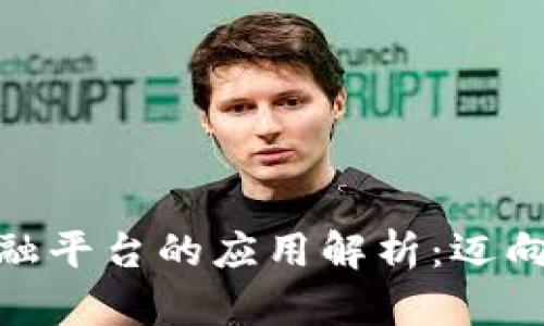 区块链在百度金融平台的应用解析：迈向数字经济新时代 