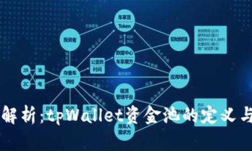 深度解析：tpWallet资金池的定义与应用