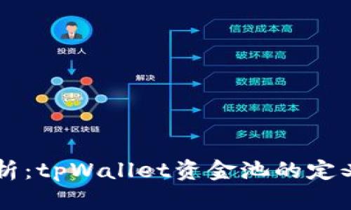 深度解析：tpWallet资金池的定义与应用