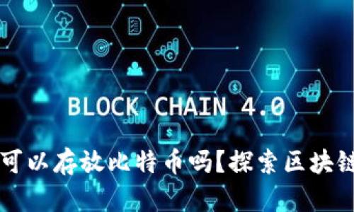 以太坊钱包可以存放比特币吗？探索区块链储存的真相