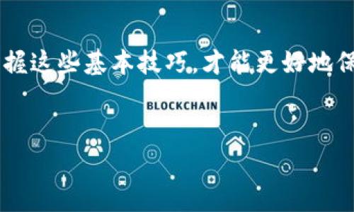 提取OKB到个人钱包的详细步骤与注意事项

一、了解OKB及其提现方式
OKB是OKEx平台发行的一种数字资产，为用户提供多种福利，例如交易手续费折扣、参与平台的独家活动等。随着区块链技术的发展，越来越多的用户希望将资产转移到个人钱包中以增强资产安全性。如果你在寻找如何将OKB提取到个人钱包的方法，你来对地方了。本文将详细介绍这一过程以及相关注意事项。

二、准备工作
在开始之前，你需要完成一些准备工作：
ul
    listrong确认你的个人钱包：/strong确保你拥有一个支持OKB的数字钱包，例如Trust Wallet、imToken等。这些钱包能够接收和存储OKB。/li
    listrong确保账户安全：/strong在提现前，请确保你的OKEx账户和个人钱包都启用了安全措施，例如双重身份验证，以防止资金盗窃。/li
    listrong知晓手续费：/strong了解在OKEx提现OKB时所需的手续费。通常会有一定的网络费用，需要提前做好预算。/li
/ul

三、步骤详解
以下是将OKB从OKEx提现到个人钱包的具体步骤：

h41. 登录OKEx账户/h4
首先，你需要访问OKEx官网，输入你的账户信息并登录。请务必确保你是在官方页面，避免钓鱼网站的风险。

h42. 找到资产管理/h4
成功登录后，在主页上找到“资产”或“钱包”选项，点击进入。在这里你会看到你账户中所有的资产，包括OKB。

h43. 选择提现/h4
在资产管理页面，找到“提现”或者“提币”选项，点击进入。然后在提现页面中选择OKB。

h44. 输入提现信息/h4
在提现界面，会有一些字段需要填写：
ul
    listrong提现金额：/strong输入你想要提取的OKB数量。注意，提现金额会受到你账户余额和手续费的限制。/li
    listrong钱包地址：/strong将你的个人钱包地址复制并粘贴到指定的输入框中。务必检查地址是否正确，因为加密货币无法恢复。/li
/ul

h45. 确认提现信息/h4
在确认之前，仔细检查你输入的所有信息。如果一切无误，点击“确认”按钮。通常情况下，OKEx会要求你输入二次验证，确保你的提现请求是安全的。

h46. 等待到账/h4
提交提现申请后，你需要等待一段时间，直到交易确认。一般来说，提现到个人钱包的时间从几分钟到几个小时不等，具体取决于网络拥堵情况和处理速度。

四、提现后的注意事项
成功提现后，建议你定期检查个人钱包的余额，确保资金安全；同时，保持你的钱包应用程序更新，以防止安全漏洞的出现。此外，记录每一笔交易以便后续查账，也是一个良好的习惯。

五、安全性和最佳实践
在数字资产的交易和存储过程中，安全性始终是重中之重。以下是一些最佳实践：
ul
    listrong使用冷钱包：/strong对于长期存储的资产，建议使用冷钱包（如硬件钱包），这种方式相比热钱包（在线钱包）更安全。/li
    listrong启用双重身份验证：/strong无论是在交易所还是个人钱包，都应该启用双重身份验证，以增加账户的安全性。/li
    listrong定期检查钱包安全：/strong及时更新你的钱包应用，保持软件的最新版本可以有效防止被攻击。/li
/ul

六、总结
将OKB提现到个人钱包的过程相对简单，只有几个步骤。但是，请务必注意安全，确保每一步都仔细操作。在数字资产交易日益增长的今天，掌握这些基本技巧，才能更好地保护你的资产。
希望以上内容能够帮助你顺利将OKB提现到个人钱包。如果你还有其他问题或困惑，请随时咨询相关论坛或专业人士。

关键词：OKB, 提现, 钱包, 数字货币, 安全性/guanjianci