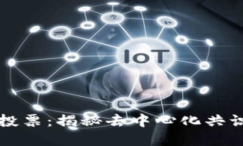 区块链节点投票：揭秘去中心化共识机制的核心