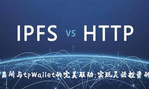 币安交易所与tpWallet的完美联动：实现灵活投资的新选择