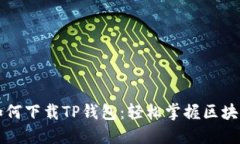 大神教你如何下载TP钱包：