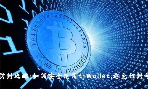 防封攻略：如何安全使用tpWallet，避免被封号