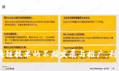 区块链是一种分布式账本技术，主要应用于加密货币、智能合约和数据管理等领域。当我们提到“区块链图片”时，通常是指与区块链相关的视觉内容。这些图片可以用来解释区块链的工作原理，展示相关技术的概念，或者作为宣传和教育材料。

下面是关于区块链图片的一些详细内容，包括其含义、用途、以及在不同上下文中的重要性和影响。

区块链图片的定义
区块链图片是指与区块链技术及其应用相关的视觉表现。这些图片可以是图表、插图、信息图或其他视觉材料，旨在帮助观众理解某种概念或信息。它们通常可以在教材、博客文章、白皮书、行业报告、营销材料和社交媒体上找到。

为什么区块链图片重要
在当前信息传播迅速的时代，视觉内容的作用越来越突出。区块链技术本身相对复杂，引入抽象的概念和术语。通过使用清晰、直观的图片，我们能够帮助观众消化这些信息，从而提升对区块链的理解和认识。例如，一个简洁的区块链网络图可以清晰地展示节点之间的关系，或者用简单的图表显示比特币的交易过程。

区块链图片的种类
区块链图片的种类多种多样，主要包括以下几种：
ul
    listrong概念图：/strong这些图片通常用于表现区块链的基本构架，比如区块、链和节点的关系。它们帮助观众理解区块链的基本工作原理。/li
    listrong流程图：/strong流程图能展示区块链技术在实际应用中的步骤。这对于解释如何进行交易、如何验证交易等过程尤为有效。/li
    listrong信息图：/strong信息图结合图表和文字，提供了有吸引力的视觉方式来传达复杂的数据和信息。在区块链领域，信息图可以用来展示市场分析、行业趋势等内容。/li
    listrong图标与符号：/strong简单的图标和符号能快速传达特定信息，特别是在社交媒体或博客文章中，它们能吸引读者的注意力。/li
    listrong应用实例：/strong展示具体的区块链应用案例，比如在金融、医疗、物流等领域的实际使用情况，以引导观众理解其实际意义。/li
/ul

如何创建有效的区块链图片
创建有效的区块链图片不仅仅是简单的图形设计，更需要对内容的深刻理解。以下是一些建议：
ul
    listrong简明扼要：/strong信息应当尽量简洁，避免使用过于复杂的术语或图形，确保观众能迅速把握主要信息。/li
    listrong视觉吸引力：/strong使用鲜明的颜色、清晰的字体和适当的图标，能够提高视觉的吸引力，进而增强信息的传达效果。/li
    listrong结合数据：/strong用统计数据支撑图片内容，提升其可信度和权威性。比如展示比特币的价格走势时，采用动态图表更具吸引力。/li
    listrong故事性：/strong通过图片讲述一个故事，使观众能够产生情感共鸣，从而增强他们的记忆性和理解力度。/li
    listrong适配平台：/strong不同的社交媒体平台和网站对图像的类型、大小和格式有不同的要求。在设计时需要考虑到这些因素，以确保适配性。/li
/ul

区块链图片的应用场景
区块链图片可以广泛应用于多个场景，包括但不限于：
ul
    listrong教育：/strong在学校和培训机构，区块链图片可以帮助学生和学员理解相关技术，促进学习效果。/li
    listrong市场营销：/strong公司可以利用区块链相关的视觉材料来提升品牌形象，吸引潜在客户。/li
    listrong社交媒体：/strong在社交平台上，吸引人的区块链图片能够提高参与度与分享量，扩大信息的传播范围。/li
    listrong行业会议：/strong在区块链会议或展览中，展示相关图片可以增强演示效果，促进讨论与交流。/li
/ul

结尾
总的来说，区块链图片作为传达和解释区块链技术关键要素的一种有效工具，已成为教育、市场营销和信息传播中不可或缺的一部分。随着区块链技术的不断发展与推广，利用创意、科学的视觉表现形式来吸引、教育和激励观众必须重视。希望本篇文章能帮助你更深入地了解“区块链图片”这一重要概念。