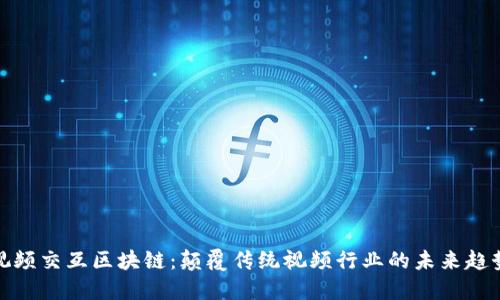视频交互区块链：颠覆传统视频行业的未来趋势