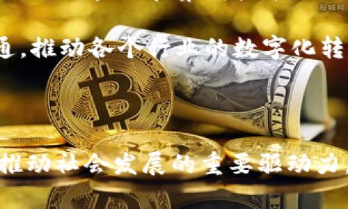 区块链与集群技术的深度解读与联系

区块链, 集群技术, 数据分布, 去中心化, 系统架构/guanjianci

### 引言

在当今快速发展的科技浪潮中，区块链和集群技术作为两项革新性技术，逐渐进入人们的视野。这两者虽然来源不同，应用领域也有所差异，但它们在信息技术的架构、数据处理和安全性等层面却能呈现出某种有趣的关系。本文旨在探讨区块链与集群技术之间的关系，希望读者能对这两项技术有更深入的理解。

### 什么是区块链

区块链是一种去中心化的分布式账本技术，它通过密码学的方法确保了数据的安全和不可篡改性。在区块链网络中，每一个数据块都与前一个数据块相连，形成一个链条。这种结构不仅提高了数据的透明性和安全性，还有效解决了单点故障的问题。区块链的特点包括去中心化、透明性、可追溯性及不可篡改性，这使得它在金融、供应链、智能合约等领域有广泛的应用。

### 集群技术简介

集群技术是指将多个计算机（节点）通过网络连接起来，形成一个整体系统，以提升工作负载和处理能力。通过集群，系统可以实现高可用性、高性能和可扩展性。集群技术在数据处理、负载均衡和故障转移等方面表现出色，适用于大规模的数据中心和云计算环境。集群可以是同构的（使用相同类型的计算机）或者异构的（使用不同类型的计算机），这为不同规模和需求的应用提供了灵活的解决方案。

### 区块链与集群的交集

尽管区块链与集群在技术实现和用途上不同，但它们之间确实存在一些交集。例如，区块链的区块数据可以被存储在集群系统中，以便处理更大规模的数据流量。此外，集群中的节点可以作为区块链网络的参与者，通过分布式计算来提高整个系统的效率。

#### 数据分布与存储

在传统的区块链网络中，每一个节点都保存整个链上的所有数据，这在一定程度上导致了存储的冗余和效率问题。而通过集群技术，数据可以更高效地分布和存储。在集群环境中，节点之间可以灵活地调整负载，进行数据的分片管理。这样，不同的节点可以只存储区块链部分数据，而不是全量，这降低了存储成本并提高了节点的处理速度。

#### 性能提升

通过集群技术，可以大幅提升区块链网络的处理性能。这是因为集群中的多个节点能同时处理大量的交易请求，而不是像传统区块链那样由单一节点依次处理请求。例如，在区块链的共识机制中，集群环境的引入可以在保证数据一致性的前提下，提高交易的确认速度。

### 区块链在集群中的具体应用

在实践中，区块链技术与集群之间的结合已经展现出了一些具体的应用场景。在企业级区块链应用中，集群技术的引入，帮助企业在重负载及高频交易环境下保持了系统的稳定性。

#### 供应链管理

在供应链管理中，区块链技术可以用来追踪产品的来源和流向，而集群技术则提升了数据的处理能力。例如，一个大的零售商在多个地点处理库存数据时，集群可以帮助实时分析数据、监控库存情况。同时，通过区块链，实时的信息可以透明地共享给合作伙伴，降低了信任成本。

#### 金融领域

金融领域是区块链技术最为活跃的应用场所。集群技术的使用可以有效减少交易延迟，提高吞吐量，从而满足高频交易的需求。此外，金融机构可以通过区块链建立信任机制，使用集群确保高可用性和数据冗余，保障金融交易的安全性。

### 挑战与未来展望

尽管区块链与集群技术的结合带来了诸多优势，但也面临一些挑战。如数据一致性的保证、系统的复杂性、维护成本等。此外，随着技术的的进步，更多的新兴技术如人工智能、大数据等将会对区块链和集群技术的结合带来新的影响。

在未来，区块链和集群的结合将可能成为一条重要的产业链，尤其是在物联网、智能交通、智慧城市等新兴领域。通过集群的分布式计算能力，可以更好地支持区块链技术，让数据高效流通，推动各个行业的数字化转型。

### 结语

总的来说，区块链和集群技术在当今信息技术领域中扮演着重要角色。二者的结合为我们打开了新的视角，激发了无限的创新可能性。通过深度协作与技术融合，区块链和集群或将成为推动社会发展的重要驱动力。而我们每一个人，也都在这个数字化转型的浪潮中，拓展着未来的视野。