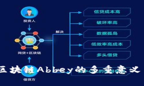 深度解析：区块链Abbey的多重意义与应用探讨