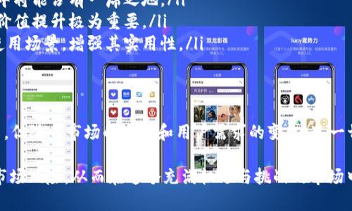 奥斯卡币可以在tpWallet交易吗？探秘数字货币的未来！

奥斯卡币, tpWallet, 数字货币, 加密资产, 区块链技术/guanjianci

一、奥斯卡币概述
奥斯卡币（Oscar Coin）是一种新兴的数字货币，用于在线交易和投资。它以其独特的特点和良好的市场表现吸引了众多投资者的关注。奥斯卡币的设计理念是为了实现更快速、安全和便捷的交易体验。随着区块链技术的应用，奥斯卡币的潜力不断被挖掘，成为了数字货币市场的一颗新星。

二、tpWallet介绍
tpWallet是一款功能强大的多链加密货币钱包，用户可以通过它管理各种类型的数字资产。该钱包不仅支持多种主流数字货币的存取，还具备安全性和易用性的优点，受到广大用户的青睐。tpWallet的灵活性和便捷性让它在快速变化的数字货币市场中占据了一席之地。

三、奥斯卡币在tpWallet交易的可能性
那么，奥斯卡币究竟能否在tpWallet交易呢？答案是：有可能！tpWallet作为一个多链钱包，旨在支持各种数字资产，因此一旦奥斯卡币在市场上得到进一步的认可并增加流通性，它有望被纳入tpWallet的支持列表中。

交易所与钱包之间的整合通常取决于几个因素，包括用户需求、交易流动性以及双方的合作意愿。如果越来越多的用户对奥斯卡币表现出兴趣，并开始在其他交易所活跃交易，那么tpWallet自然也会考虑将其加入，以满足用户的需求。

四、如何在tpWallet中交易奥斯卡币
如果你目前已经关注到了奥斯卡币，并希望通过tpWallet进行交易，可以按照以下步骤操作：
ol
li首先，你需要下载并安装tpWallet应用。这个钱包可以在各大应用商店中找到，支持多种操作系统。/li
li安装完成后，注册一个新账户。请确保设置一个强密码，并妥善保管恢复助记词，以保证钱包的安全性。/li
li在钱包中找到“资产管理”选项，查看当前支持的资产列表，看奥斯卡币是否已经被列出。如果找到了，你可以进行充值和交易。如果还没有，你可以尝试通过其他方式获取奥斯卡币，然后将其转入tpWallet进行管理。/li
/ol

五、投资奥斯卡币的风险与机会
投资奥斯卡币同样会面临一定的风险。数字货币市场波动性极大，价格起伏不定，影响因素包括市场情绪、政策变动以及技术进步等。因此，在进行投资之前，用户应该仔细评估自己的风险承受能力。

然而，奥斯卡币也带来了潜在的投资机会。随着其社区的发展和市场需求的变化，投资者可能会从中获利。为了更好地把握奥斯卡币的投资机会，建议关注市场动态、技术更新及专家分析等信息。

六、奥斯卡币的未来展望
关于奥斯卡币的未来，我们可以持乐观态度。随着全球对数字货币的接受程度不断提高，像奥斯卡币这样的新兴数字资产或许会获得越来越多用户的青睐。其未来可能会在以下几个方面表现尤为突出：

ol
listrong技术创新：/strong如果奥斯卡币团队不断进行技术更新和，提升其交易速度及安全性，那么它在竞争激烈的市场中将能占有一席之地。/li
listrong市场认可：/strong随着用户数量的增长以及社区的扩大，奥斯卡币有望获得更多的市场认可，这对于数字资产的价值提升极为重要。/li
listrong金融科技的融合：/strong随着金融科技的不断发展，奥斯卡币可能会借助新技术的应用（如智能合约等）拓展其使用场景，增强其实用性。/li
/ol

七、结束语
在数字货币交易的浪潮中，奥斯卡币和tpWallet都展现了无尽的可能性。虽然目前尚未确定奥斯卡币在tpWallet能否交易，但随着市场的发展和用户需求的变化，这一切皆有可能。

作为用户，我们应当保持关注，抓住适合自己的投资机会。同时，在进行任何交易之前，都应仔细评估自己的投资策略，认清市场风险，从而在这个充满机遇与挑战的市场中，找到自己的立足点。无论是奥斯卡币，还是其他数字资产，只有不断学习和适应，才能在未来的数字货币世界中游刃有余。