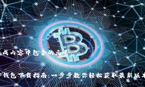 生成内容中包含的元素


TP钱包下载指南：一步步教你轻松获取最新版本！