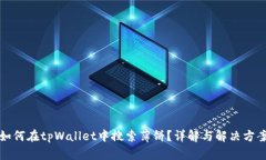 如何在tpWallet中搜索薄饼？