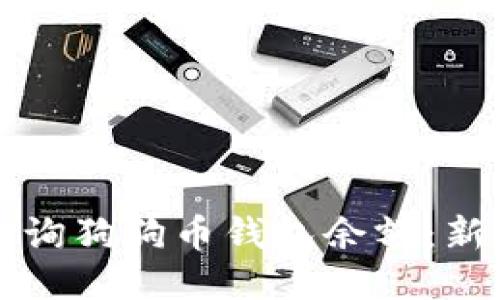 如何轻松查询狗狗币钱包余额：新手必看指南