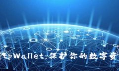 如何安全下载tpWallet：保护