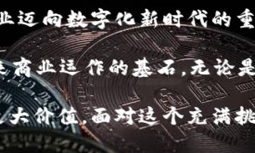 区块链的三大链是什么意思？深入解读区块链技术的核心概念

区块链, 三大链, 公有链, 私有链, 联盟链/guanjianci

区块链概述
在过去的十年里，区块链技术迅速崛起，成为推动数字化和去中心化变革的重要力量。从比特币到以太坊，区块链已不再是一个冷僻的概念，而是渐渐渗透到金融、物流、医疗等多个领域。想必，大家都听说过区块链的“三大链”这一重要概念。那么，区块链的三大链究竟是什么意思呢？它们各自有什么特点和应用场景呢？接下来，我们就来深入探讨这个话题。

公有链、私有链与联盟链
区块链的三大链通常是指公有链、私有链和联盟链。这三种链的不同之处在于它们的访问权限、共识机制以及适用场景等。接下来，我们将逐一解析这三种链的特性。

一、公有链
公有链是最具代表性的区块链类型。作为开放的、去中心化的网络，任何人都可以加入公有链的节点，参与到交易和记账中。比特币和以太坊便是最著名的公有链。

公有链的核心特点是开放性和匿名性。用户无需提供个人信息即可进行交易，这样带来了极大的自由度。但是，正因其开放性，公有链也面临着一些安全隐患，例如51%攻击。虽然公有链的安全性非常高，但一旦参与者的计算能力占据了过半数，他们就能操控整个网络。

公有链的应用场景包括去中心化金融（DeFi）、非同质化代币（NFT）、智能合约等。去中心化金融是一种新兴的金融服务，允许用户在没有中介的情况下进行借贷、交易等操作。NFT则是在数字艺术和收藏品领域引起广泛关注的数字资产。智能合约则是自动执行合约条款的计算机程序，为各种商业应用提供了便利。

二、私有链
私有链则是一个相对封闭的区块链网络，通常由单个组织或企业控制。只有被授权的用户才能参与进来，这使得私有链在数据隐私和安全性上具有更高的保障。

私有链的核心优势是性能和效率。一方面，由于节点数量有限，事务处理速度通常更快；另一方面，管理和监督相对容易，数据隐私和安全性较有保障。这些优势使得私有链在一些特定行业，如金融服务、供应链管理和医疗健康等，得到了广泛运用。

例如，某些银行和金融机构已经开始采用私有链技术来提高交易过程的效率与透明度。同时，私有链也可以在医院之间共享患者的医疗记录，以确保信息的完整性和安全性，避免数据泄露或篡改的情况发生。

三、联盟链
联盟链是公有链和私有链之间的一种选择，通常由多个组织或企业共同管理。虽然各参与方有自己独立的节点，但它们共同组成了一个可信任的网络。联盟链的典型例子包括Hyperledger和Corda等。

联盟链的优势在于它结合了公有链的开放性与私有链的控制性。由于参与者相互之间建立了信任关系，因此，联盟链通常能够在安全性和效率之间取得较好的平衡。这使得联盟链在金融、电信、物流等行业得到了越来越多的关注和应用。

例如，在跨境支付领域，多个银行可能会共同维护一个联盟链，以确保各种交易的透明性和可追溯性。在供应链管理中，不同的参与方可以利用联盟链共享实时信息，从而提高整体物流效率，降低成本。

区块链的三大链应用实例
通过对公有链、私有链和联盟链的分析，我们可以看到它们各有优势和适用场景。接下来将通过一些具体案例，更好地理解这些链如何运作。

首先，公有链的一个经典案例是以太坊。作为一个去中心化的平台，以太坊允许开发者构建和部署智能合约和去中心化应用（DApps）。其开放性和去中心化的特性，吸引了大量的开发者和用户参与，成为了去中心化金融（DeFi）领域的主要生态系统之一。

其次，私有链的成功典范可以追溯到某些大型银行，如摩根大通等。这些银行创建了自己的私有链网络，用于处理内部交易和清算。通过私有链，这些金融机构既能实现较高的交易效率，又能确保客户数据的隐私性，避免受到外部网络攻击的威胁。

最后，在联盟链方面，IBM的Food Trust就是一个颇具代表性的实例。该项目旨在打造一个透明、可追溯的食品供应链网络，参与其中的各方包括农场、批发商、零售商及消费者等。通过联盟链的方式，各方能够实时共享数据，确保食品从生产到消费的每一个环节都能够被追踪，从而提高了消费者对食品安全的信任。

总结与展望
区块链的三大链——公有链、私有链与联盟链，为我们提供了不同的选择，以适应多样化的应用需求。不同类型的区块链在保障安全、提高效率和实现透明性等方面各有千秋，正因如此，越来越多的行业开始探索区块链技术所带来的机遇。

在未来，随着技术的进步，以及社会对安全性和透明性要求的提升，区块链的应用场景将会更加丰富。而公有链、私有链和联盟链的结合，也将成为一家企业及整个行业迈向数字化新时代的重要推手。

无论是OWLO（云数字媒体权利认证）、知商链（供应链追溯）还是其他创新应用，都将会在区块链技术的推动下开辟出新的发展前景。从长远来看，区块链有望成为未来商业运作的基石。无论是个人投资、企业合作还是市场交易，区块链技术都有潜力为我们带来更高的效率和更低的成本。

随着对区块链的不断深入了解，我们也能够更清晰地看到其未来的发展方向。区块链的三大链并不是相互孤立的，而是可以根据实际需求灵活组合、协同运作，实现更大价值。面对这个充满挑战和机遇的领域，让我们拭目以待！