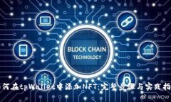 如何在tpWallet中添加NFT：完