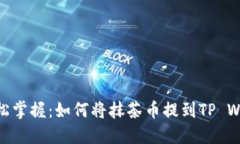 : 轻松掌握：如何将抹茶币