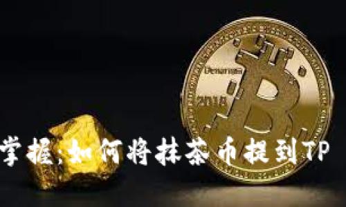 : 轻松掌握：如何将抹茶币提到TP Wallet