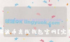 如何安全地使用瑞波币离