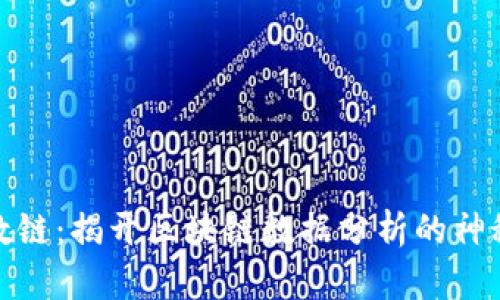 运通数链：揭开区块链数据分析的神秘面纱