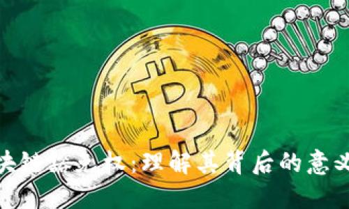 揭秘区块链豁免权：理解其背后的意义与影响